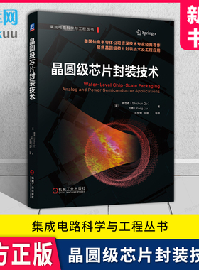 晶圆级芯片封装技术 [美] 曲世春（Shichun Qu ） [美] 刘勇（Yong Liu ） 机械工业出版社 新华书店正版书籍博库旗舰店