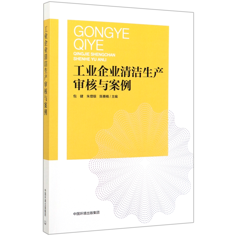 工业企业清洁生产审核与案例 官方正版 博库网