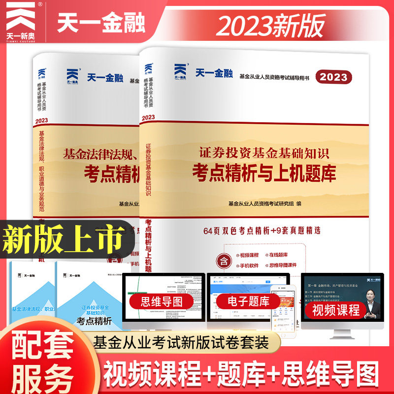 【科1+2试卷】2023年新大纲版 天一基金从业资格考试试卷书证券投资基金基金基础知识法律法规考点精析真题库习题集 基从人员202使用感如何?