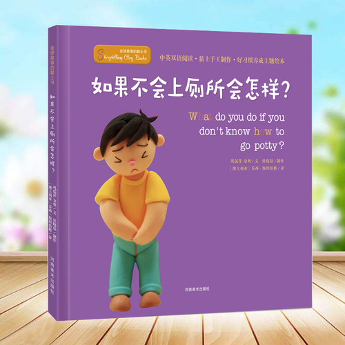 如果不会上厕所会怎样(精)/会讲故事的黏土书精装硬壳2-3-4-5-6周岁幼儿园宝宝早教启蒙绘本图画故事书籍亲子共读养成上厕所好习惯