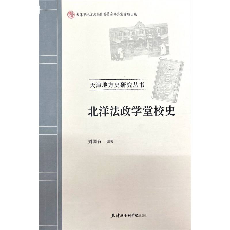 北洋法政学堂校史 博库网