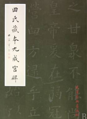 田氏藏本九成宫碑 博库网