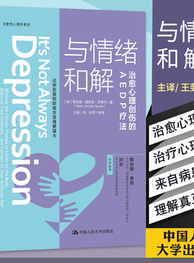 与情绪和解(治愈心理创伤的AEDP疗法)/治愈性心理学系列 自己的心理医生减压书自我情绪情感治疗生活心里疏导书控制情绪心理学入门