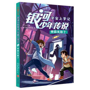 银河少年传说·宇宙上学记·特莉失踪了 博库网宁大卫新华书店小学生读物