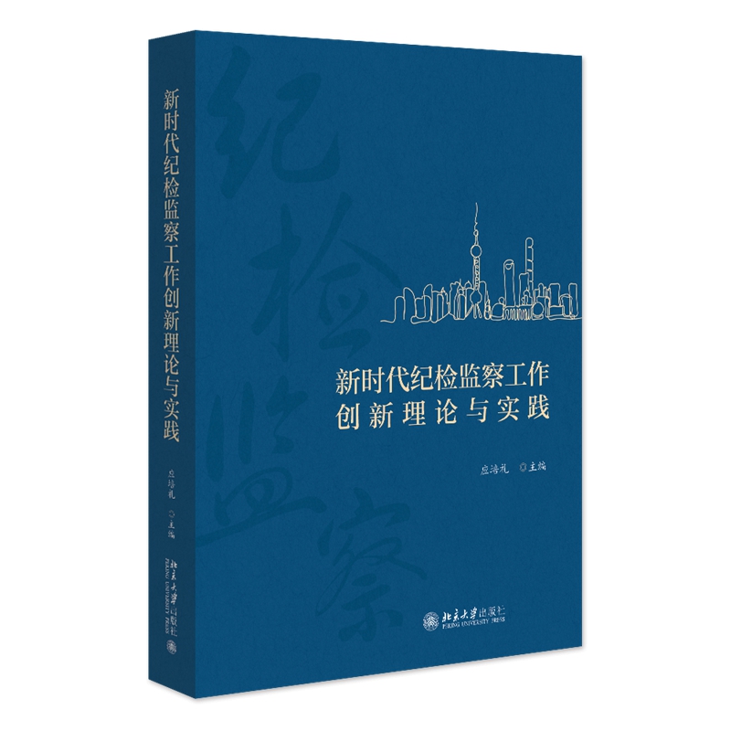 现货正版 新时代纪检监察工作创新理论与实践 应培礼 北京大学出版社 9787301347508 书籍/杂志/报纸 党政读物 原图主图