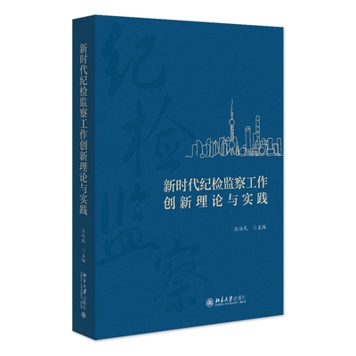 正版 新时代纪检监察工作创新理论与实践 应培礼 北京大学出版社 廉洁文化巡视巡察调研报告 纪检监察纪法适用研究基础理论书籍