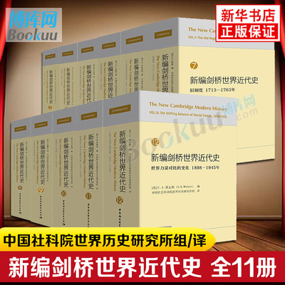 新编剑桥世界近代史全11册 第4卷未出中国社科院世界历史研究所组 世界近代历史通史中世纪欧亚美洲历史百科全书