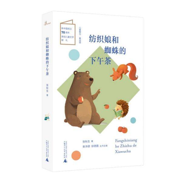 纺织娘和蜘蛛的下午茶/儿童粮仓 博库网