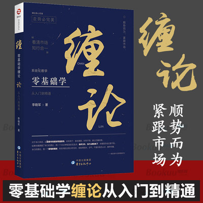 零基础学缠论(从入门到精通) 李晓军缠论解盘详解缠论指标基础知识常见问题答疑股票大作手回忆录看盘波段趋势技术分析操作学书