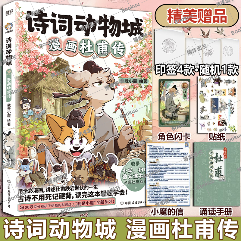 【精美赠品】诗词动物城:漫画杜甫传李白王维孟浩然刘禹锡传 超2600万粉丝的科普达人我是小魔”全新系列动物设定的诗词 科普漫画