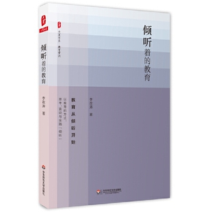 博库网 大夏书系 倾听着 教育