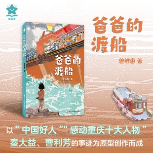爸爸的渡船 以“中国好人”“感动重庆十大人物”秦大益/曹利芳事迹为原型创作的正能量故事 儿童文学课外阅读书籍正版