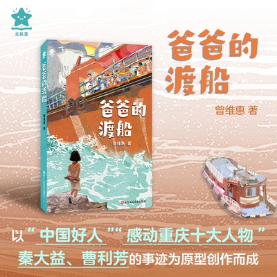 爸爸的渡船 以“中国好人”“感动重庆十大人物”秦大益/曹利芳事迹为原型创作的正能量故事 儿童文学课外阅读书籍正版