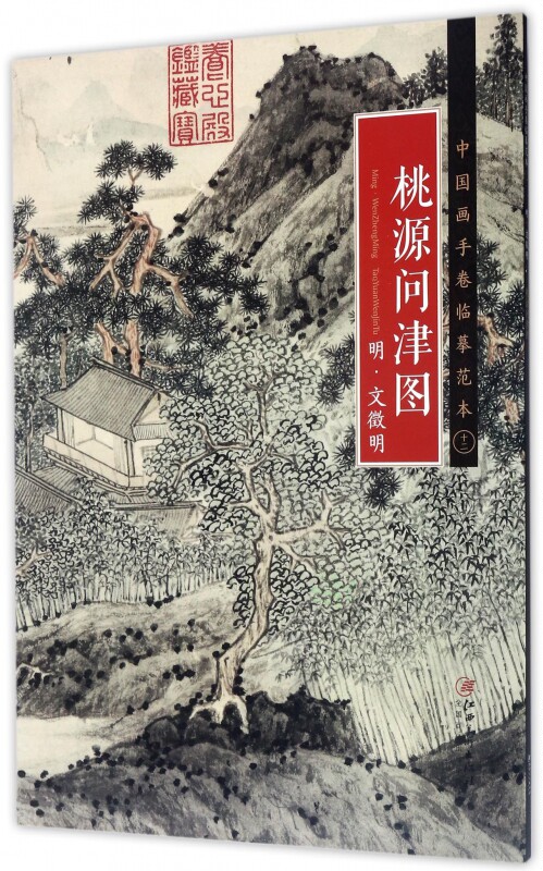 桃源问津图(明文徵明)/中国画手卷临摹范本 博库网