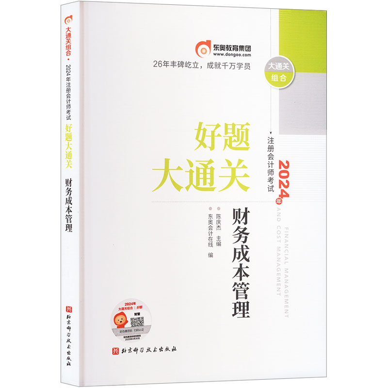 好题大通关2024年注册会计师考试好题大通关财务成本管理 博库网