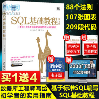 SQL基础教程 第2版  sql语言数据库基础教程书籍 sql从入门到精通书 SQL数据库技术书籍 SQL进阶教程 计算机网络数据库