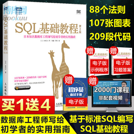 SQL基础教程 第2版  sql语言数据库基础教程书籍 sql从入门到精通书 SQL数据库技术书籍 SQL进阶教程 计算机网络数据库
