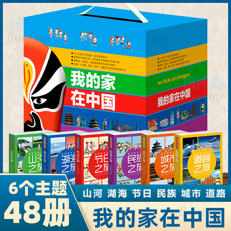 我的家在中国全套48册山河城市民族道路湖海节日6-8-10-12岁中小学生一二三四五六年级课外阅读书籍 人文地理科普百科全书