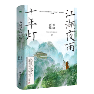 江湖夜雨十年灯 卷 知否知否应是绿肥红瘦星汉灿烂幸甚至哉人气作者关心则乱古言江湖口碑力作 博库网