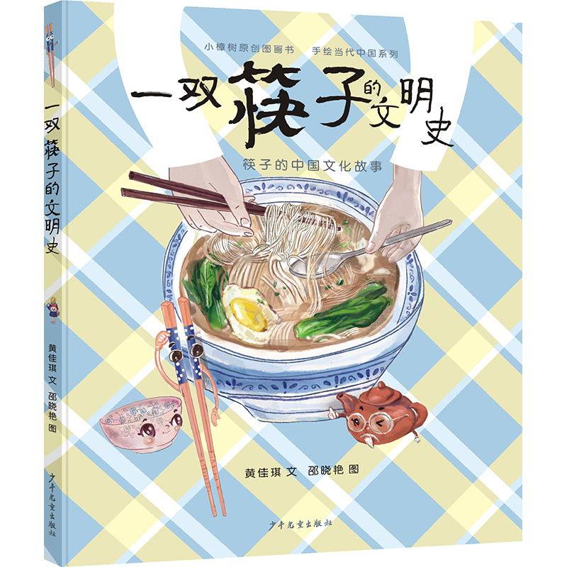 一双筷子的文明史 了不起的智慧结晶，不平凡的中国文化 一本追根溯源讲述筷子前世今生的历史图画书 解开你想 博库网