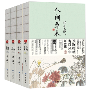 赠书签】全套4册汪曾祺全集 人间草木+人间滋味+人间自在+人间有戏 作品集名家精选散文集现当代随笔经典文学小说生活智慧散文随笔