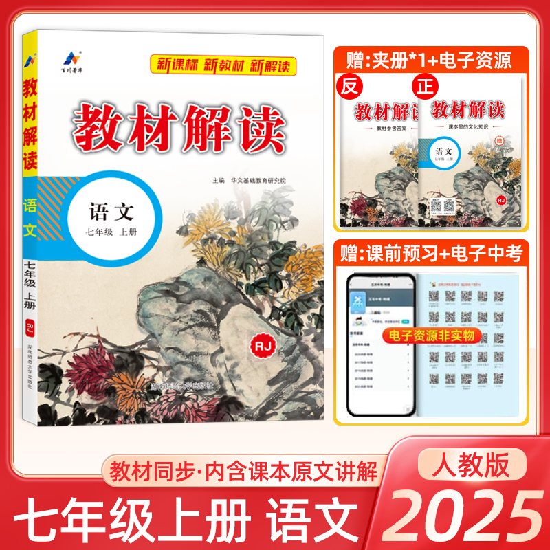 2025新版教材解读七年级上册语文教材全解解析人教版初中7上课本课堂笔记预习书教参教案同步练习册辅导资料教材解析