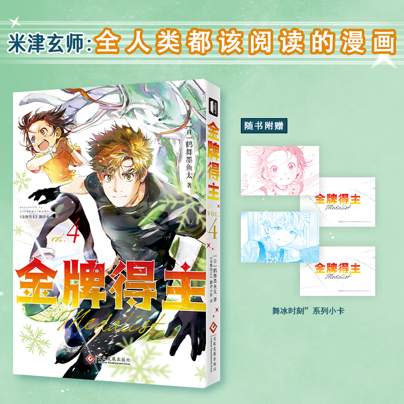 【赠“舞冰时刻”系列小卡*2】 金牌得主4 舞冰的祈愿漫画 鹤舞墨鱼太著花样滑冰米津玄师羽生结弦 简体中文 排球少年青春运动