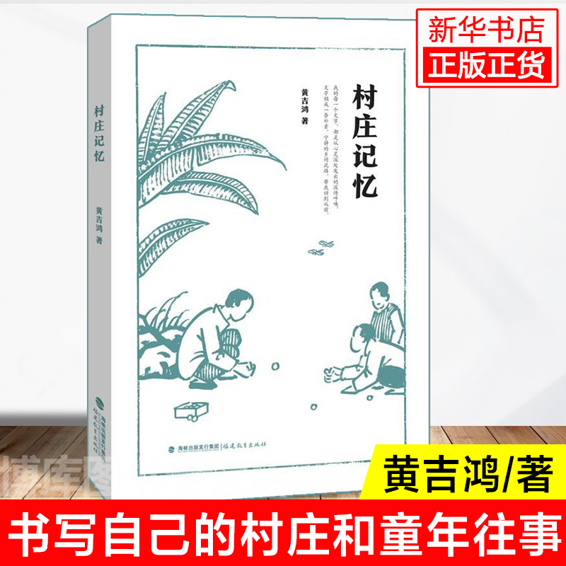 村庄记忆 黄吉鸿著 本书共有72篇散文 书写了自己的村庄和童年往事 6-12周岁小学生课外阅读书籍 福建教育出版社 新华书店正版