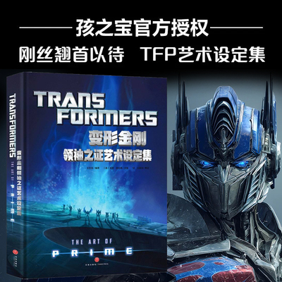 变形金刚领袖之证艺术设定集 简体中文版 首度揭示《领袖之证》创作经历收录艺术插画角色设定等概念设计及道具招式