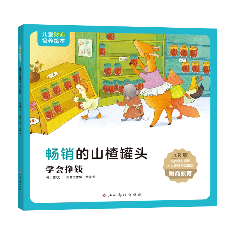 儿童财商培养绘本&middot;畅销的山楂罐头（学会挣钱） 博库网