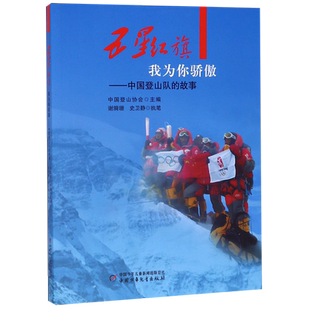 五星红旗我为你骄傲--中国登山队的故事 博库网