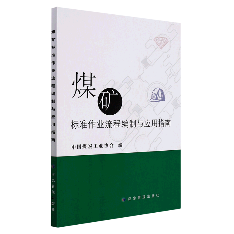 煤矿标准作业流程编制与应用指南官方正版 博库网