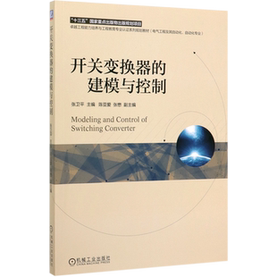 开关变换器的建模与控制 张卫平 陈亚爱 张懋  工程能力培养与工程教育专 业认证系列规划教材9787111637325