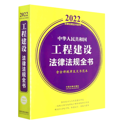 中华人民共和国工程建设法律法规全书(含全部规章及文书范本) (2022年版)官方正版 博库网