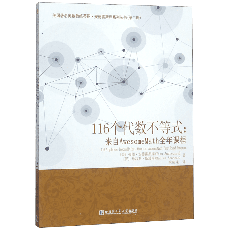 116个代数不等式--来自AwesomeMath全年课程 博库网