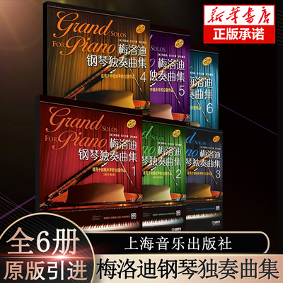 梅洛迪钢琴独奏曲集原版引进6册