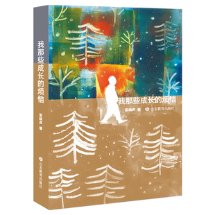 我那些成长的烦恼 茅盾文学奖作者 梁晓声 深情讲述童年回忆中的烦恼与感动 小课外阅读书籍小说故事书 新华正版