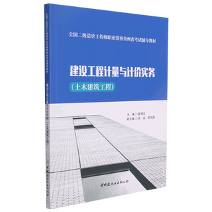 建设工程计量与计价实务(土木建筑工程全国二级造价工程师职业资格贵州省考试辅导教材) 博库网
