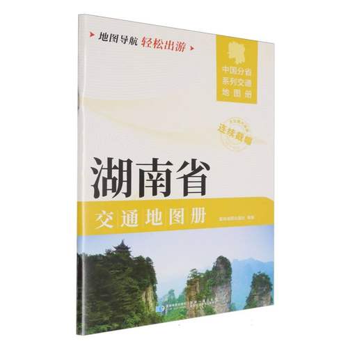 2025版 湖南省交通地图册 博库网