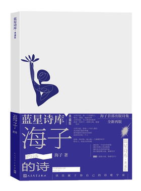 海子的诗蓝星诗库典藏版精装海子著诗歌新诗 收录海子自创作以来所有短诗的精华作品以及长诗弥赛亚的节选人民文学出版社正版书籍