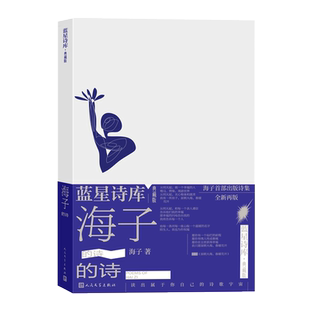 海子的诗蓝星诗库典藏版精装海子著诗歌新诗 收录海子自创作以来所有短诗的精华作品以及长诗弥赛亚的节选人民文学出版社正版书籍
