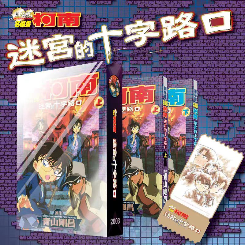 【赠原画票根型纪念卡】名侦探柯南迷宫的十字路口剧场版漫画 青山剛昌漫画实体书柯南探案 电影动画漫画书 博库网正版