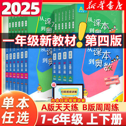 2025新版从课本到奥数一二三四五六年级上册下册 第二一学期A+B版第三版123456年级小学奥数教程举一反三数学思维训练同步练习册题