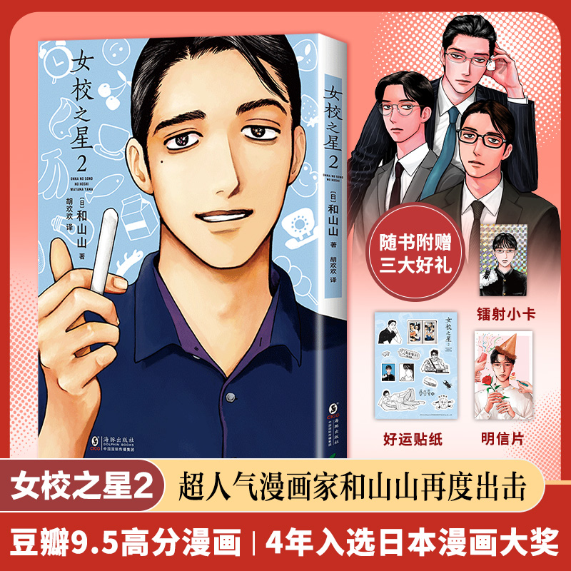 【  赠好运贴纸+镭射小卡+明信片】女校之星2 和山山超人气漫画代表作 爆笑来袭！可爱加倍！藤本树力荐！去唱卡拉OK漫画博库网