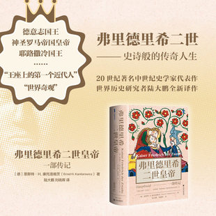 弗里德里希二世皇帝:一部传记 [德]恩斯特·H.康托洛维茨 著 陆大鹏 刘晓晖 译 甲骨文丛书 社会科学文献出版社 正版书籍 博库网
