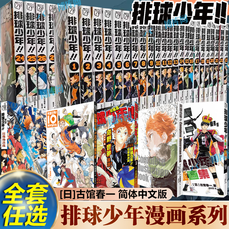 【系列任选】排球少年漫画1-45册全套 古馆春一著 10周年编年史画集垃圾场决战总集篇 简体中文版运动少年热血连载漫画小说 书籍
