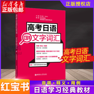 高考日语文字词汇 2021高考日语 附赠音频 高考日语单词自学辅导书 华东理工大学 含历年考题考纲词汇精讲 官方正版