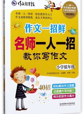 名师一人一招教你写作文(小学低年级)/作文指导报 博库网