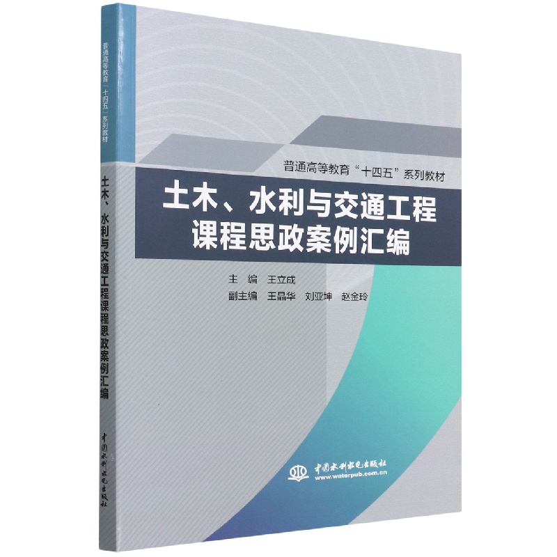 土木、水利与交通工程课程思政案例汇编(普通高等教育“十四五”系列教材) 博库网 书籍/杂志/报纸 大学教材 原图主图