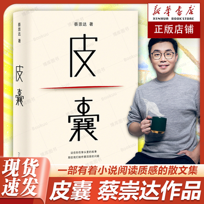 现货速发 皮囊书蔡崇达小说散文集精装经典中国现当代文学韩寒监制自在独行白岩松推 荐励志书籍成功书籍畅销书排行榜中国文学